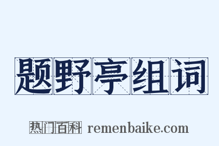 题野亭组词是什么意思的图片